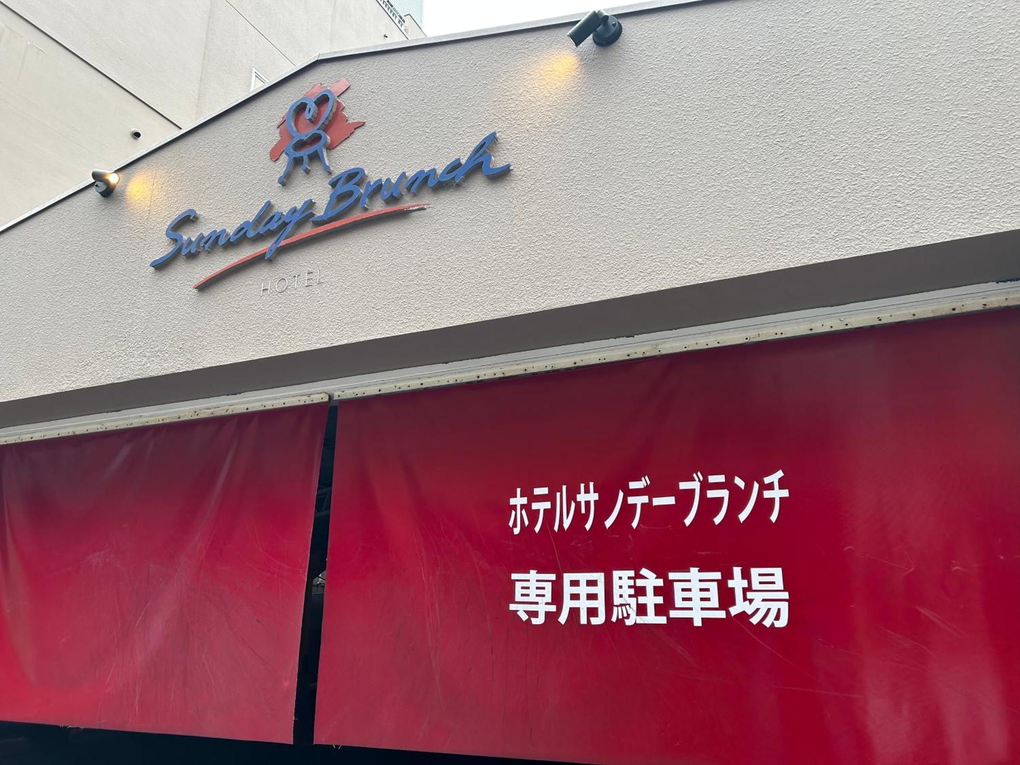 Hotel Sunday Brunch (Adults Only) Kyōto Exterior foto